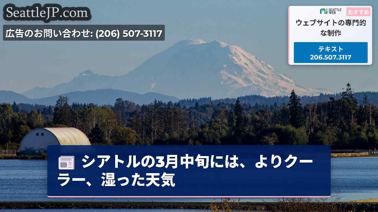 シアトルの3月中旬には、よりクーラー、湿った天気