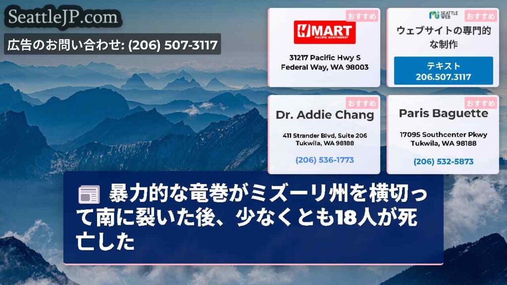 暴力的な竜巻がミズーリ州を横切って南に裂いた後、少なくとも18人が死亡した