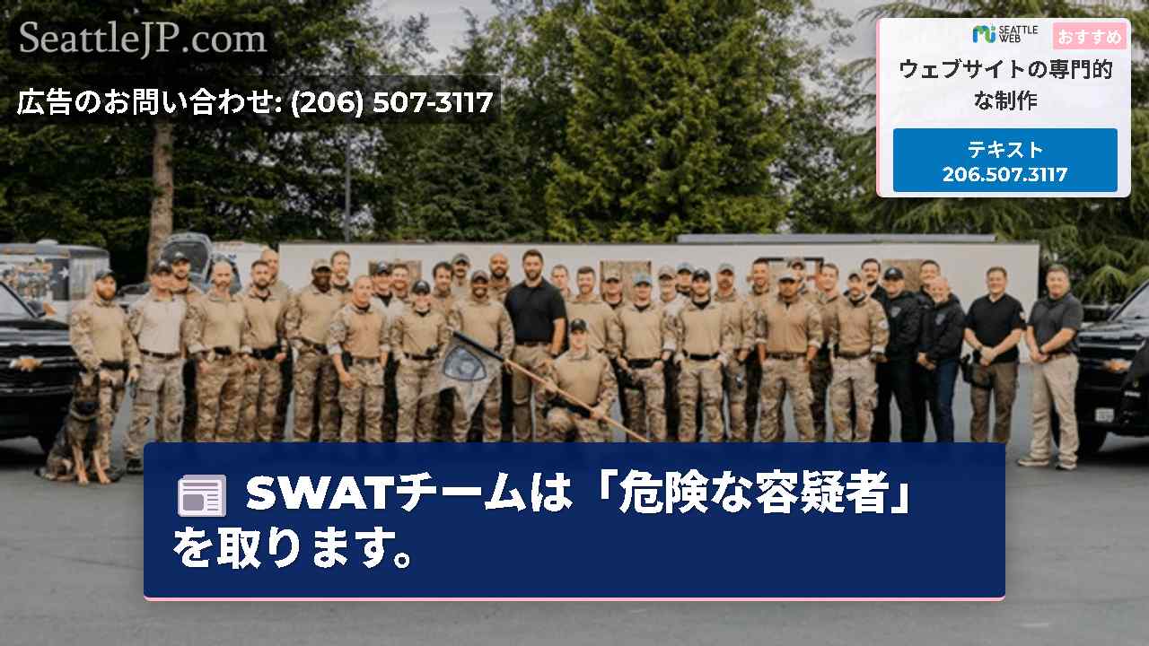 SWATチームは「危険な容疑者」を取ります。