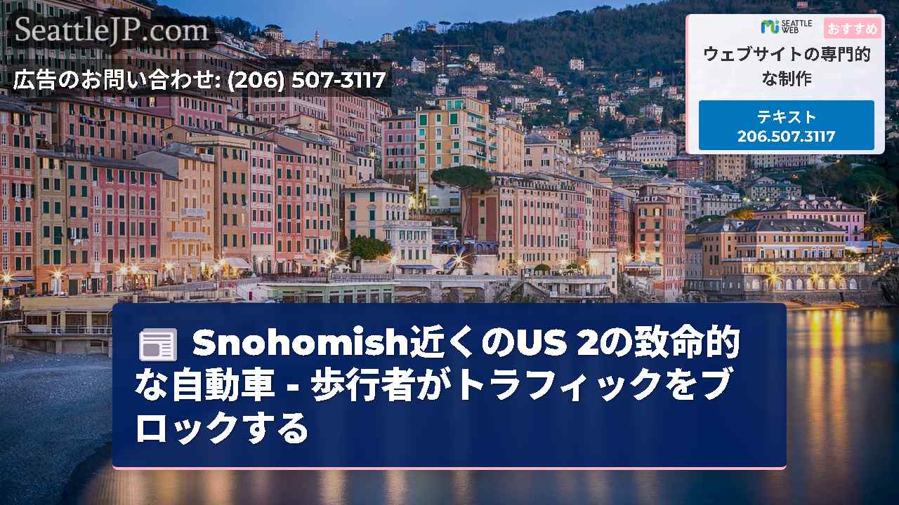 シアトルニュース SeattleJP