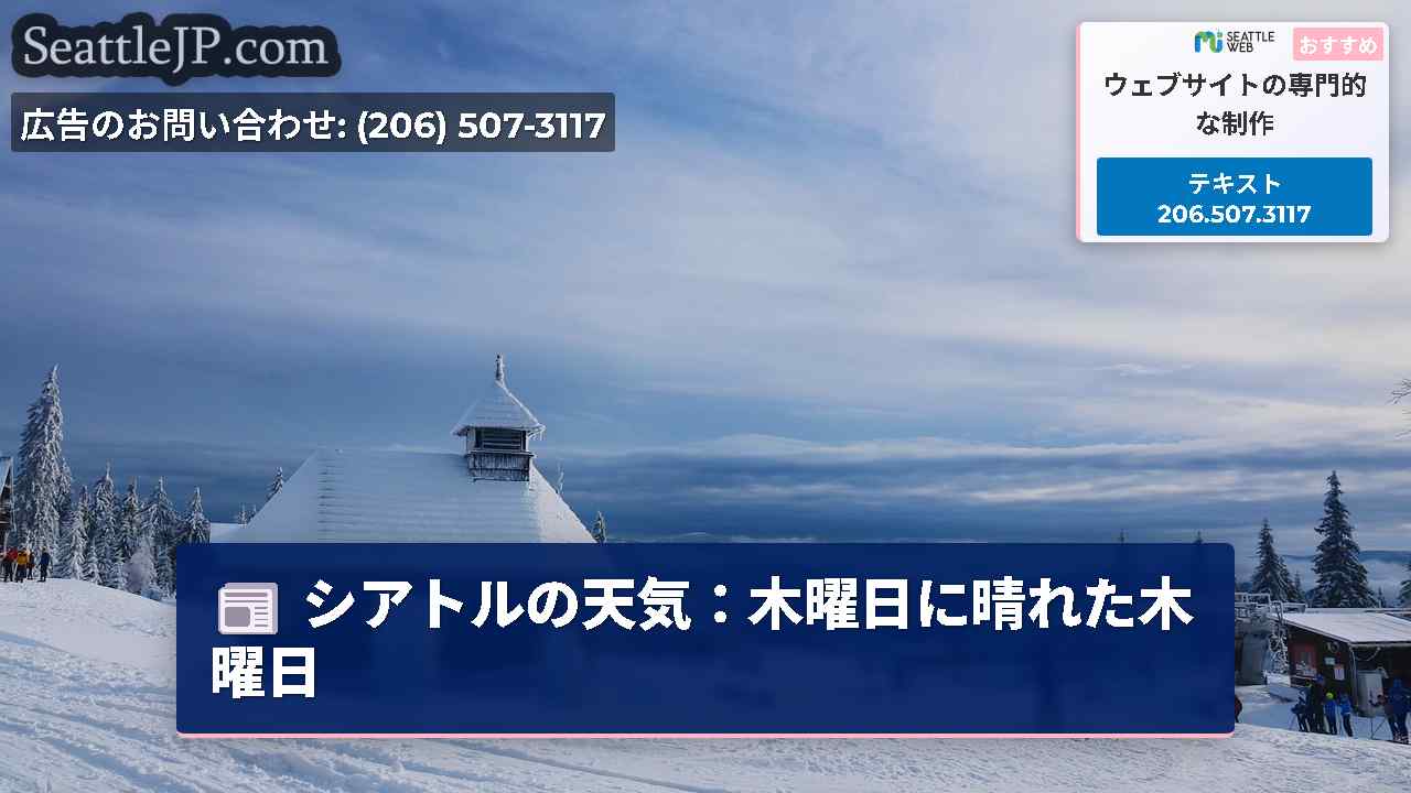 シアトルの天気：木曜日に晴れた木曜日