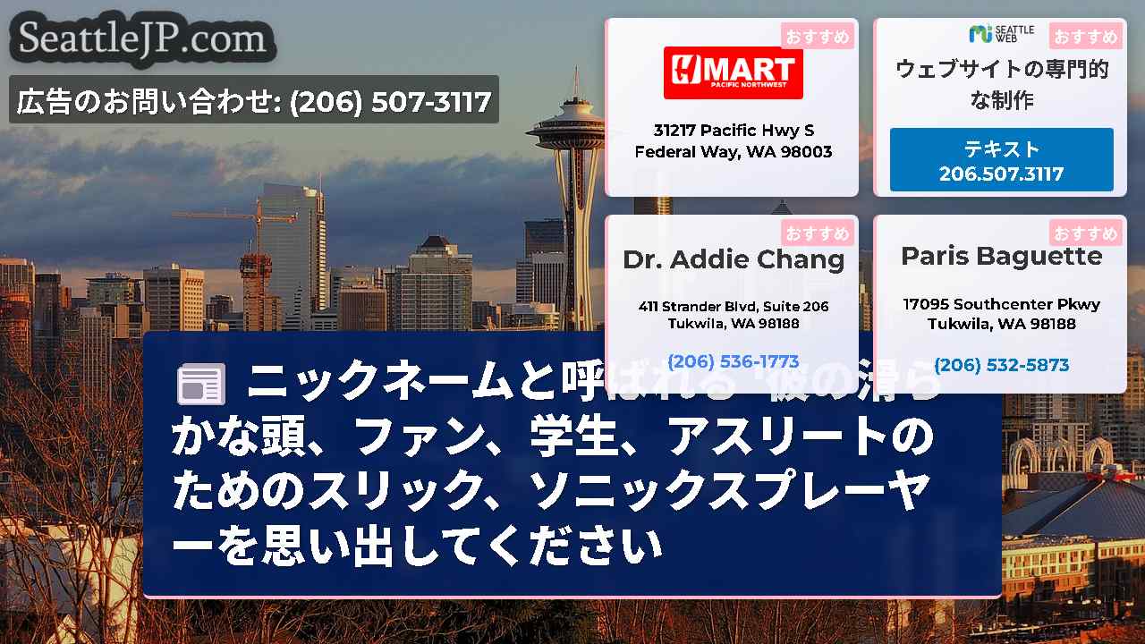 シアトルニュース SeattleJP