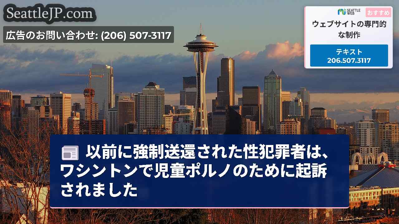 シアトルニュース SeattleJP