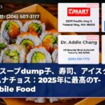 スープdump子、寿司、アイスクリームナチョス：2025年に最高のT-Mobile Food