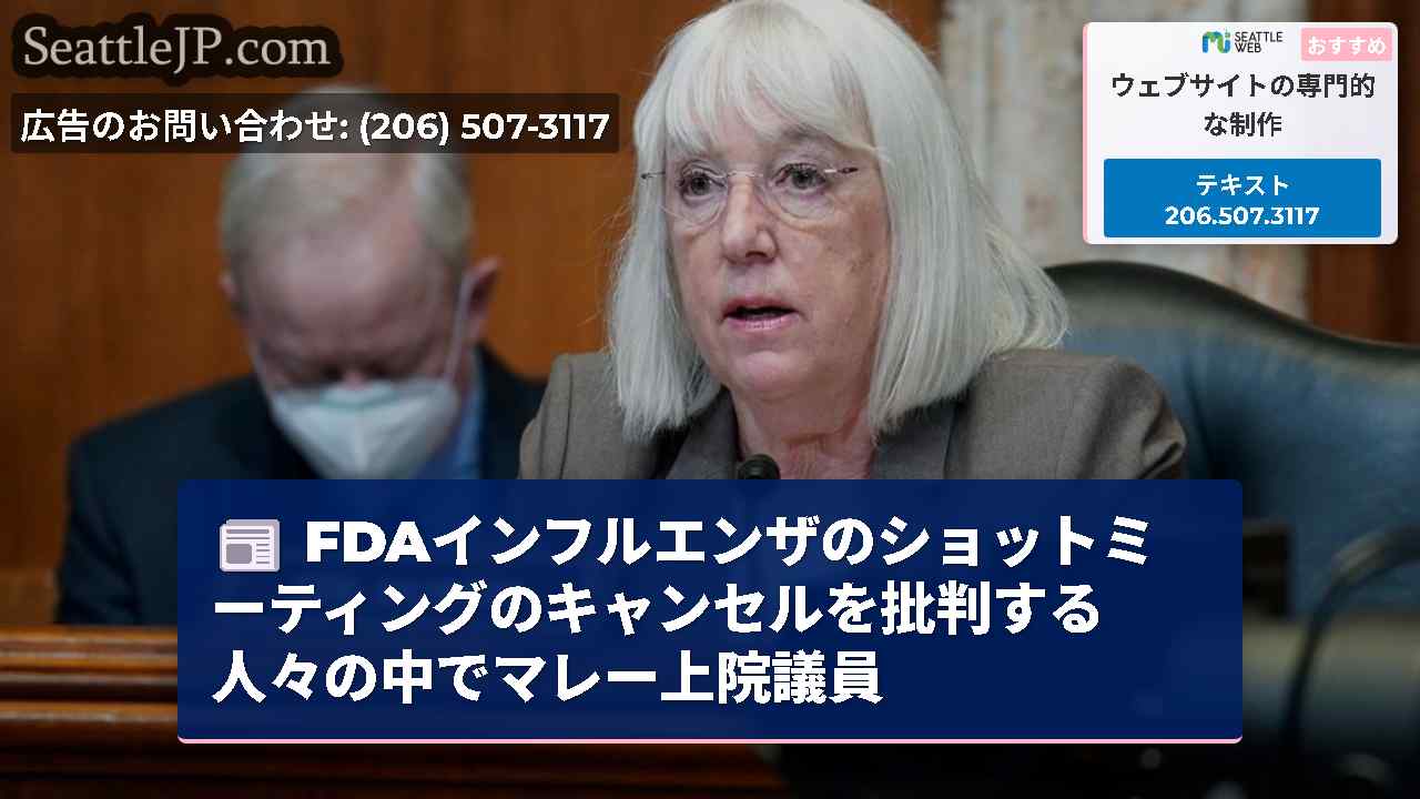 FDAインフルエンザのショットミーティングのキャンセルを批判する人々の中でマレー上院議員