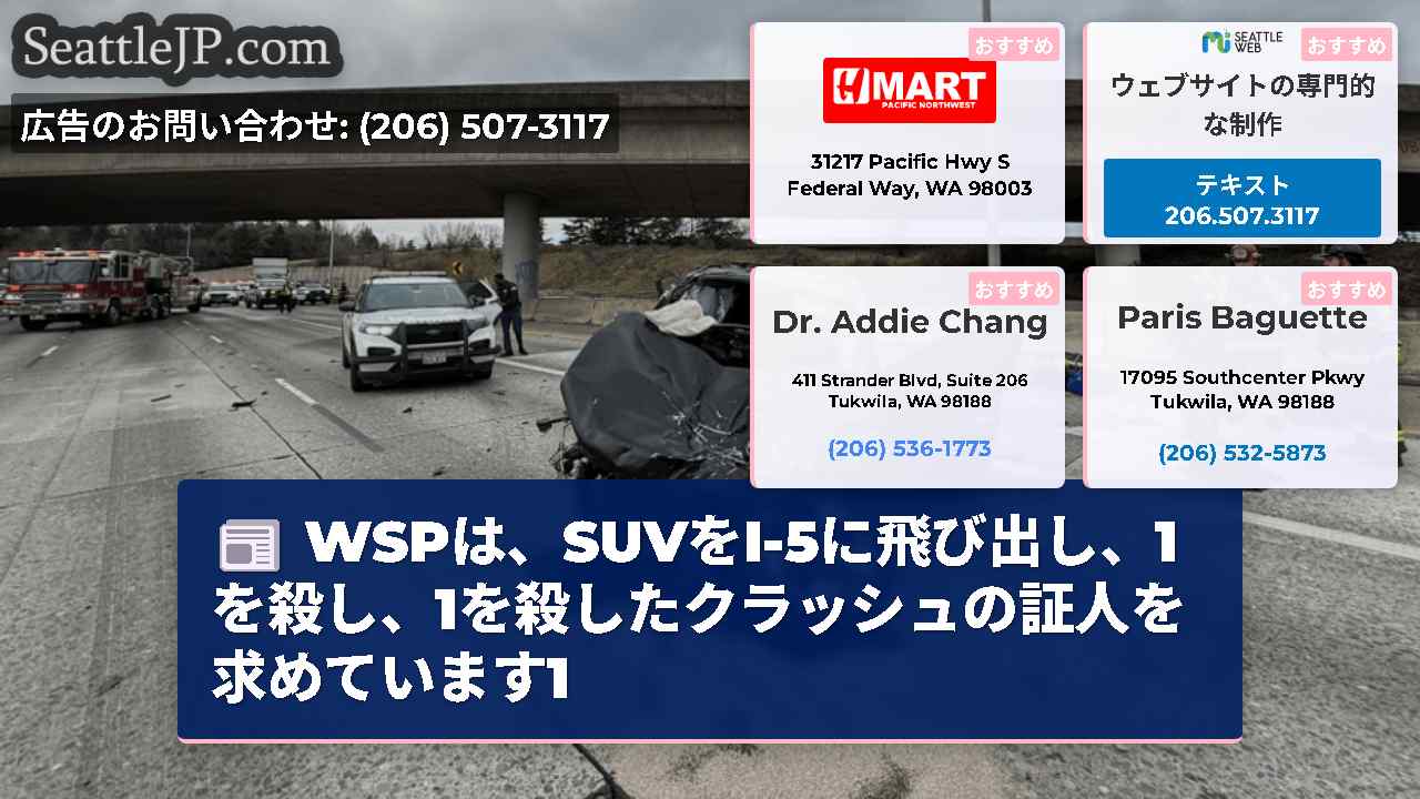 WSPは、SUVをI-5に飛び出し、1を殺し、1を殺したクラッシュの証人を求めています1