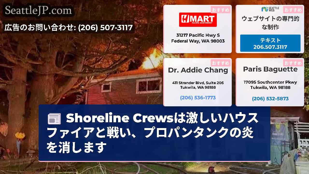 Shoreline Crewsは激しいハウスファイアと戦い、プロパンタンクの炎を消します