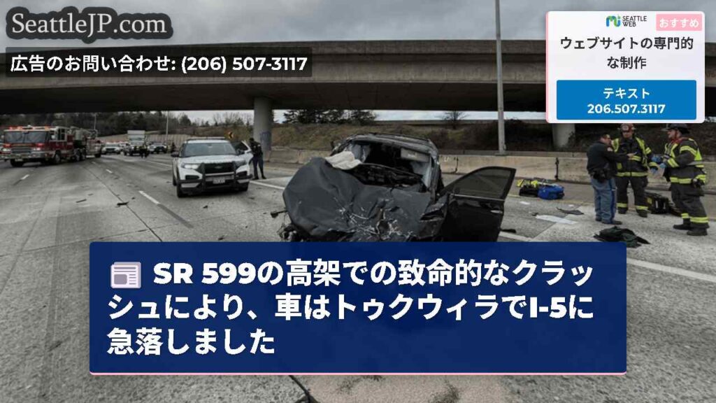 SR 599の高架での致命的なクラッシュにより、車はトゥクウィラでI-5に急落しました