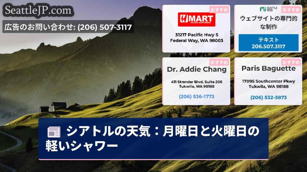 シアトルの天気：月曜日と火曜日の軽いシャワー