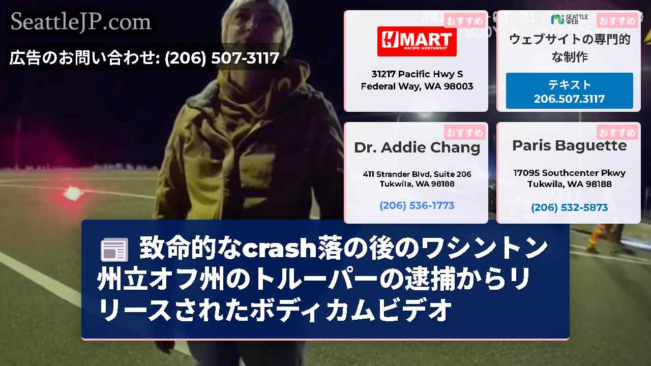 致命的なcrash落の後のワシントン州立オフ州のトルーパーの逮捕からリリースされたボディカムビデオ