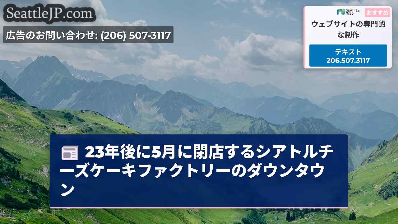 シアトルニュース SeattleJP