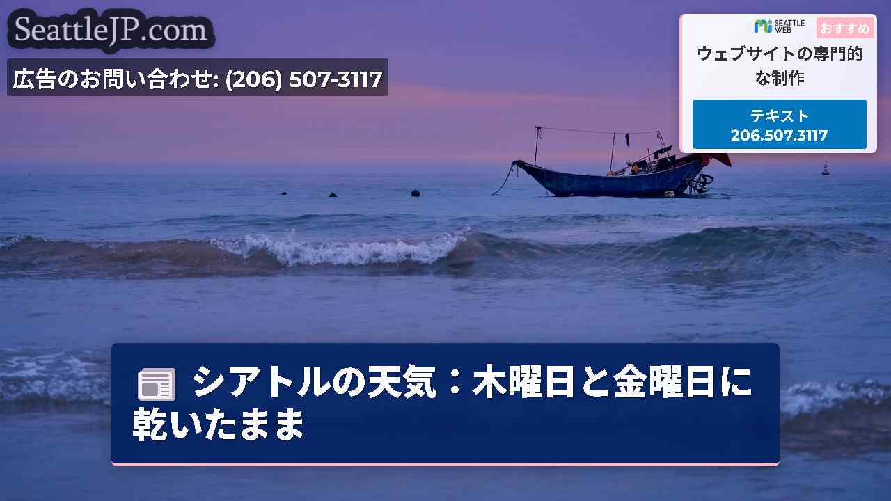 シアトルの天気：木曜日と金曜日に乾いたまま