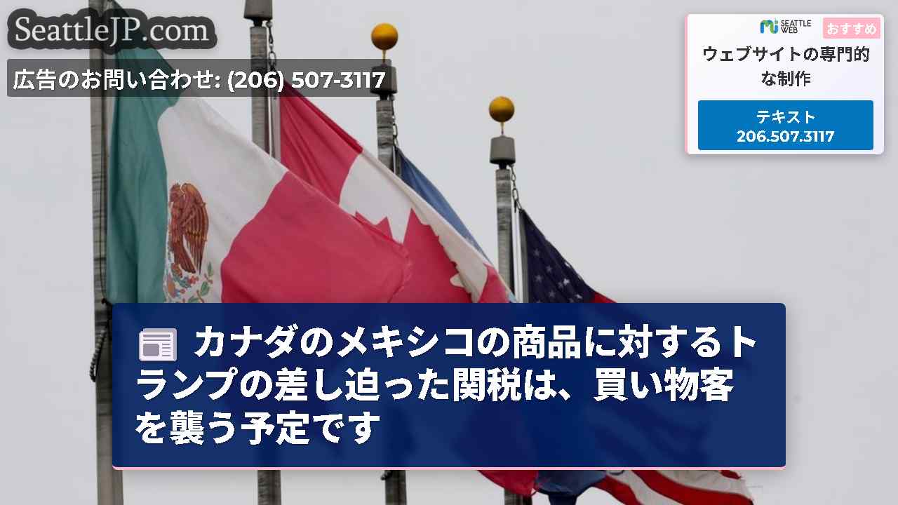 カナダのメキシコの商品に対するトランプの差し迫った関税は、買い物客を襲う予定です