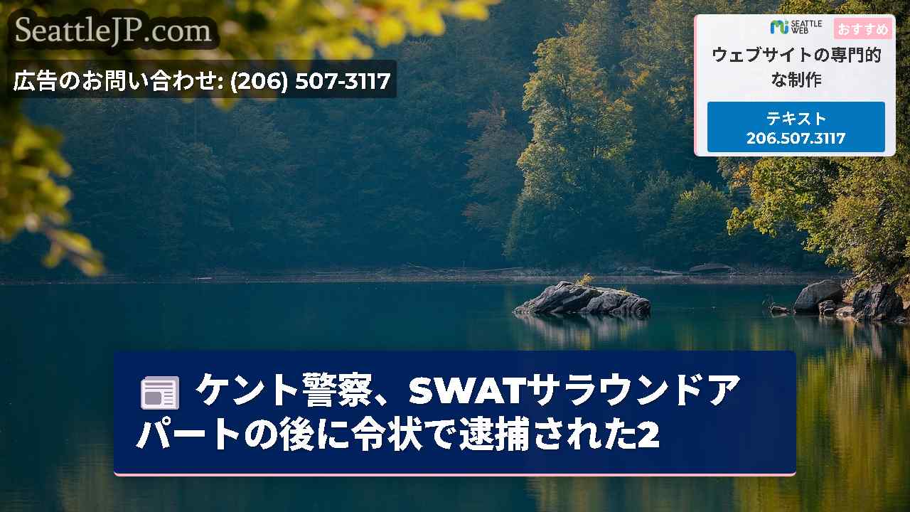 シアトルニュース SeattleJP