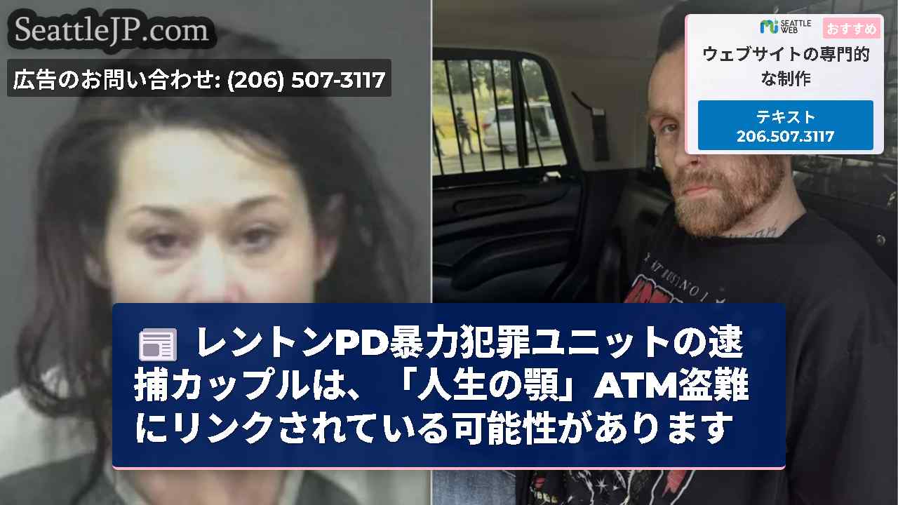 レントンPD暴力犯罪ユニットの逮捕カップルは、「人生の顎」ATM盗難にリンクされている可能性があります