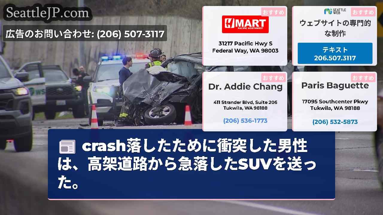 crash落したために衝突した男性は、高架道路から急落したSUVを送った。