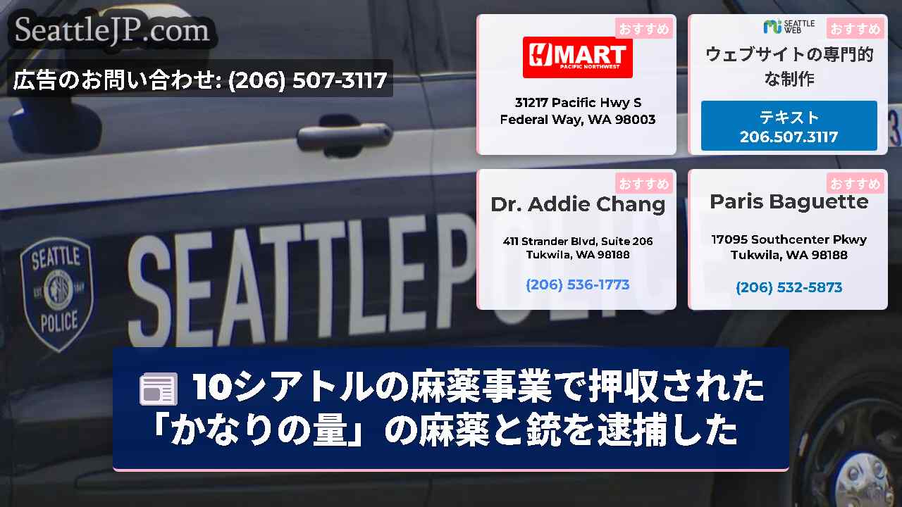 10シアトルの麻薬事業で押収された「かなりの量」の麻薬と銃を逮捕した