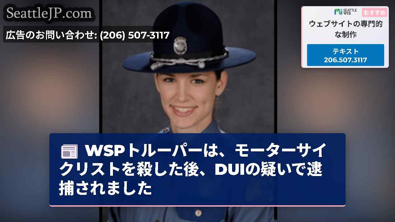 WSPトルーパーは、モーターサイクリストを殺した後、DUIの疑いで逮捕されました