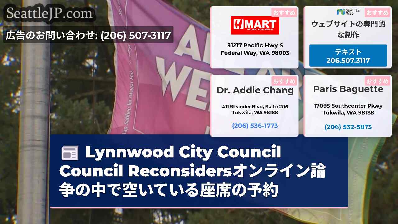 Lynnwood City Council Council Reconsidersオンライン論争の中で空いている座席の予約