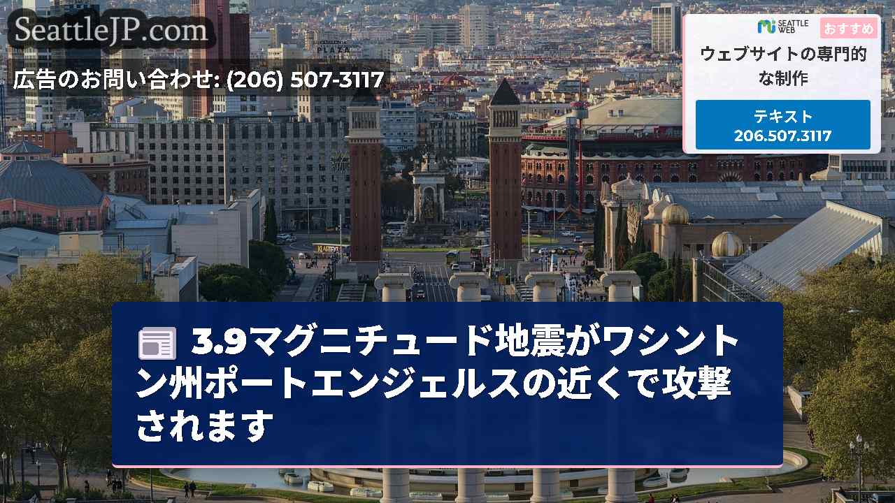 シアトルニュース SeattleJP