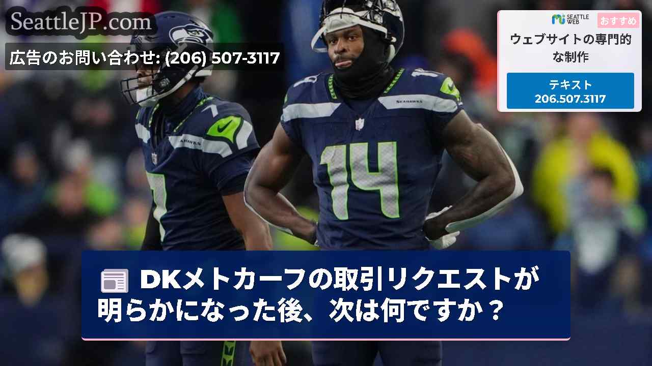 DKメトカーフの取引リクエストが明らかになった後、次は何ですか？