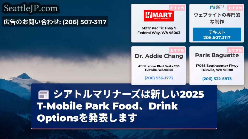 シアトルマリナーズは新しい2025 T-Mobile Park Food、Drink