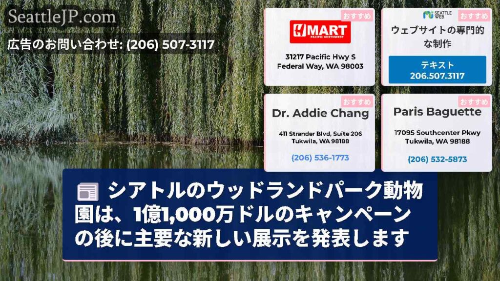 シアトルのウッドランドパーク動物園は、1億1,000万ドルのキャンペーンの後に主要な新しい展示を発表