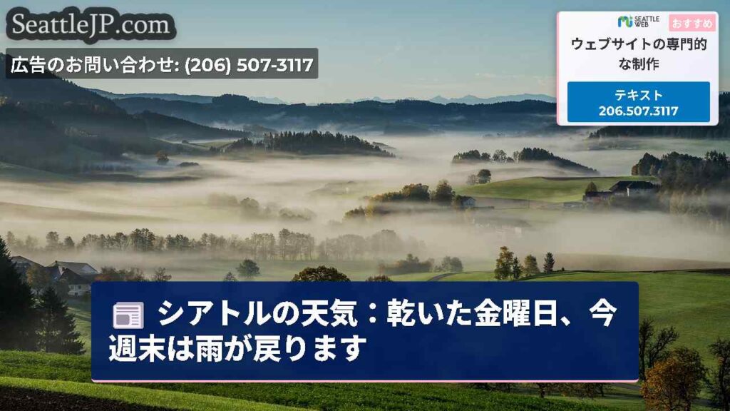 シアトルの天気：乾いた金曜日、今週末は雨が戻ります