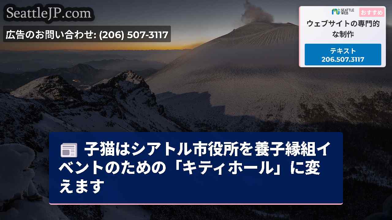 シアトルニュース SeattleJP