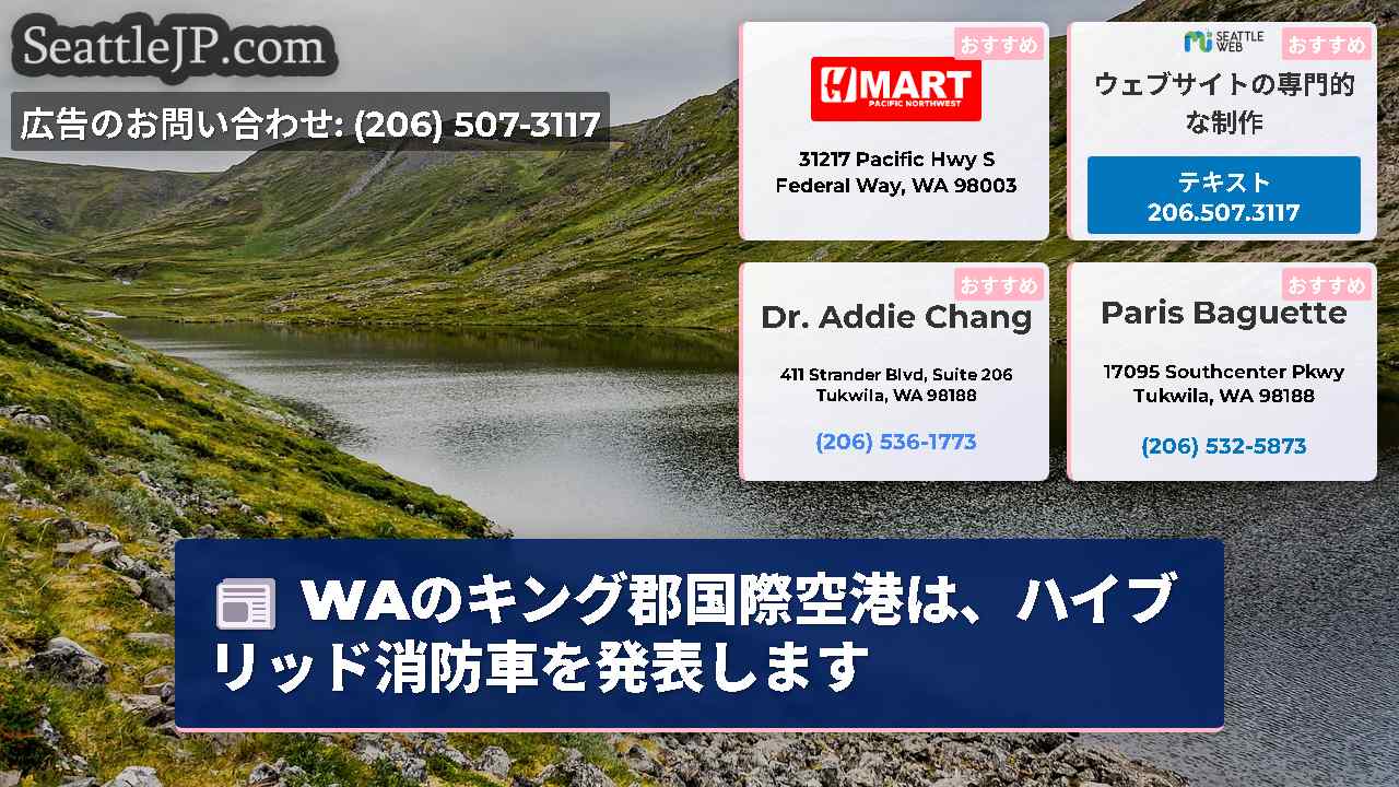 WAのキング郡国際空港は、ハイブリッド消防車を発表します