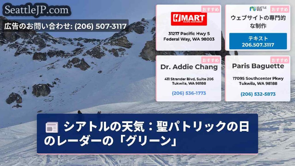 シアトルの天気：聖パトリックの日のレーダーの「グリーン」