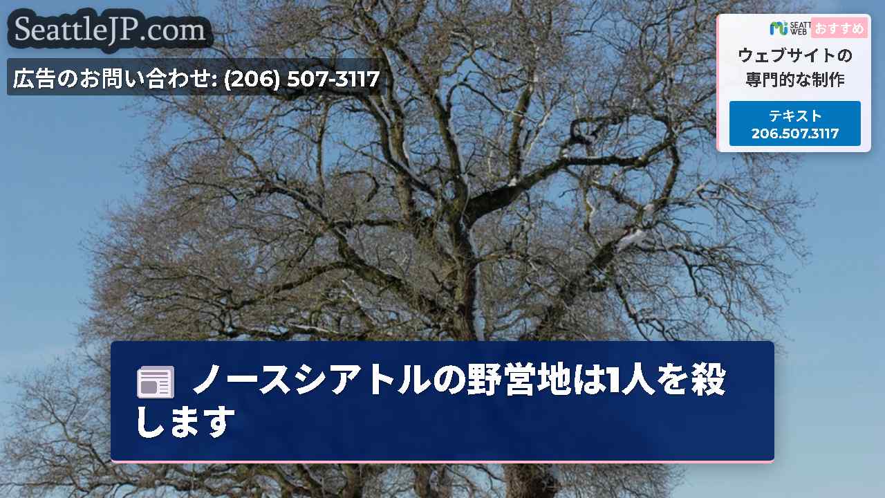ノースシアトルの野営地は1人を殺します