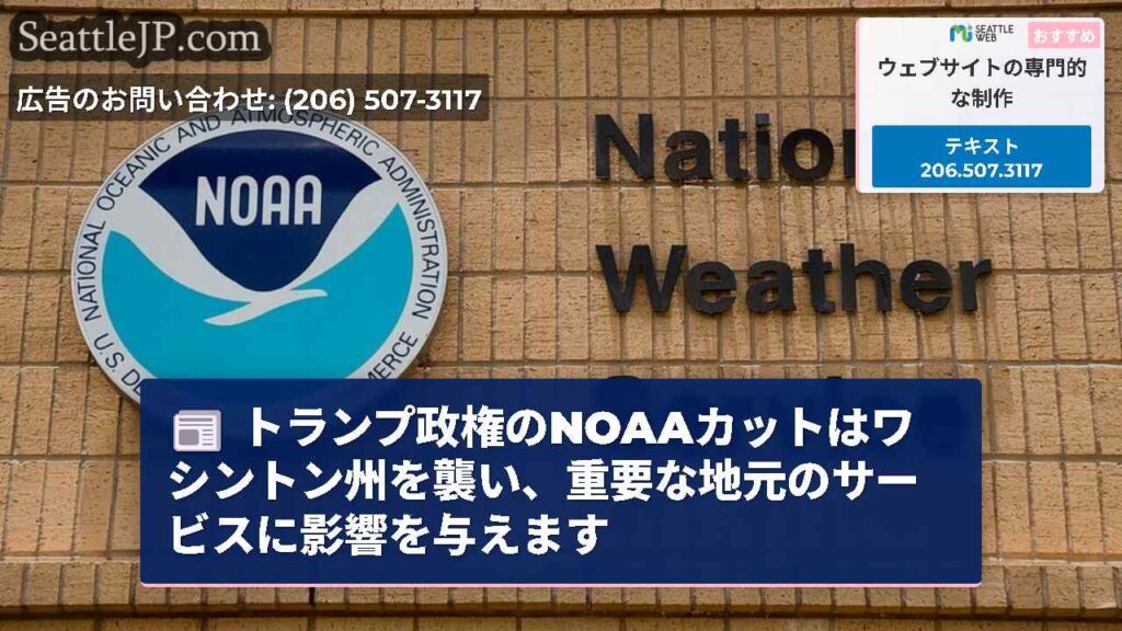 トランプ政権のNOAAカットはワシントン州を襲い、重要な地元のサービスに影響を与えます