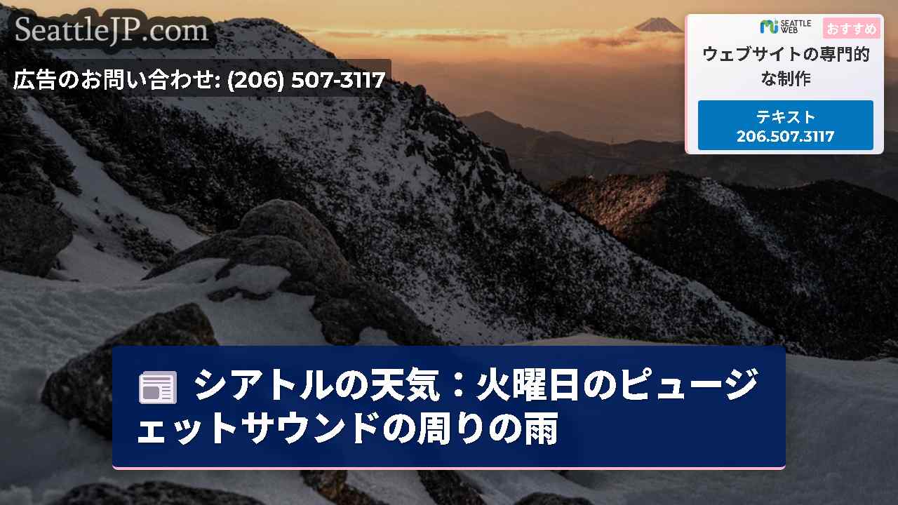 シアトルの天気：火曜日のピュージェットサウンドの周りの雨