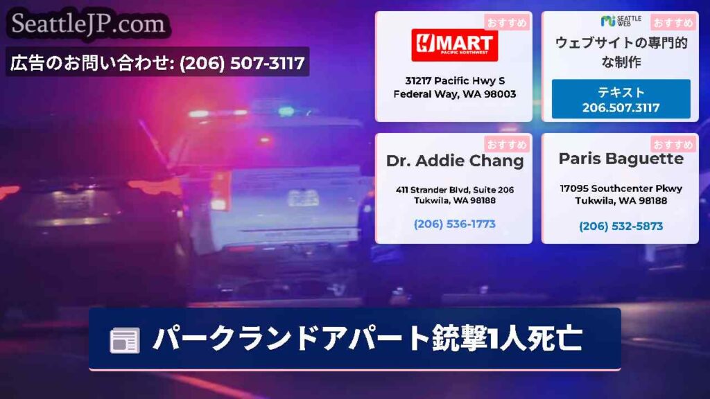 パークランドアパート銃撃1人死亡