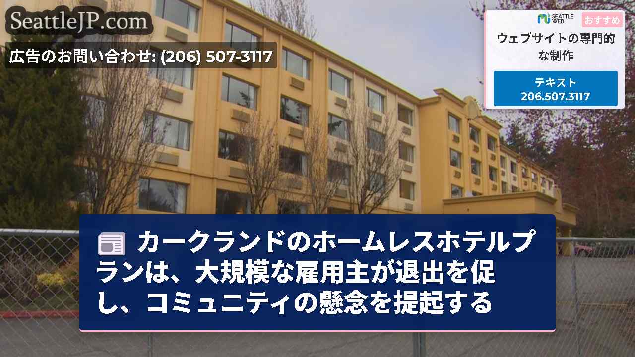 カークランドのホームレスホテルプランは、大規模な雇用主が退出を促し、コミュニティの懸念を提起する