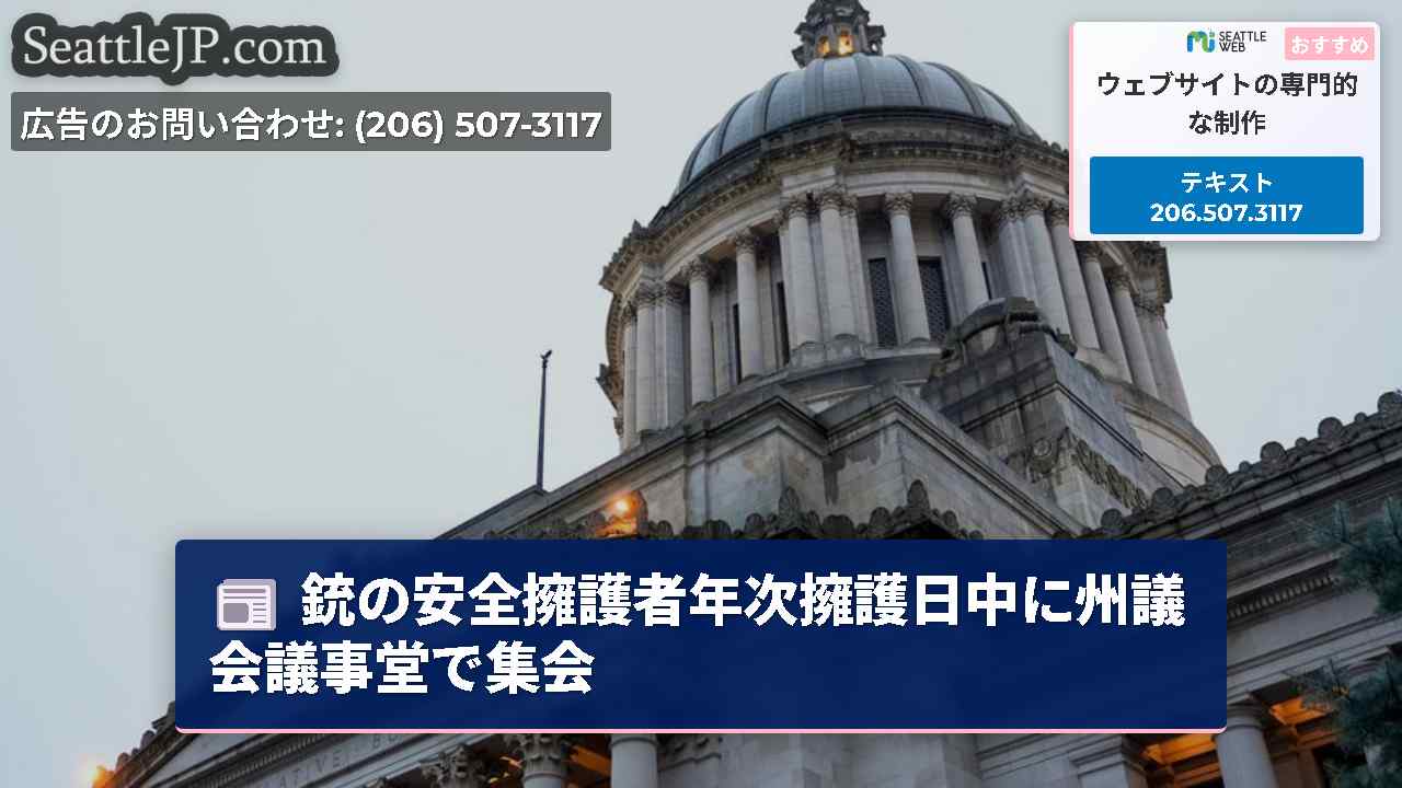 銃の安全擁護者年次擁護日中に州議会議事堂で集会