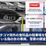 タコマ郊外の食料品の駐車場を監視している偽の氷の車両、警察の調査