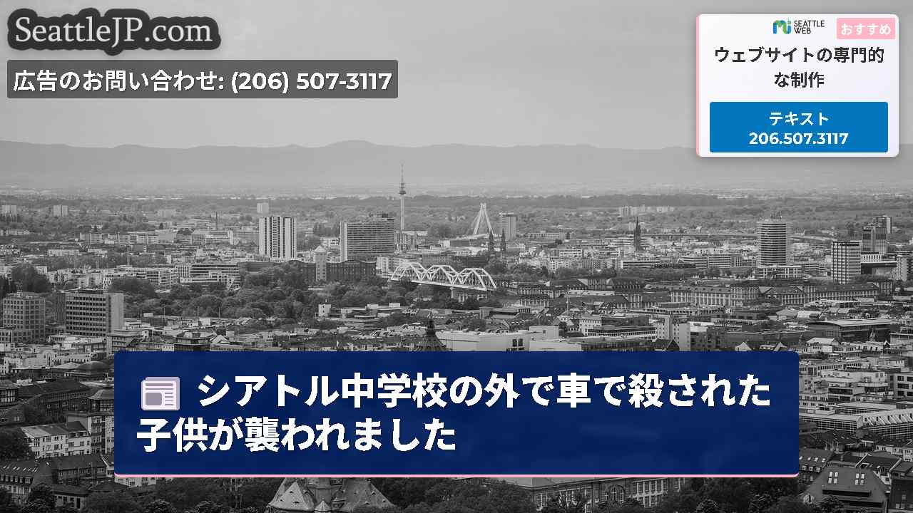 シアトルニュース SeattleJP
