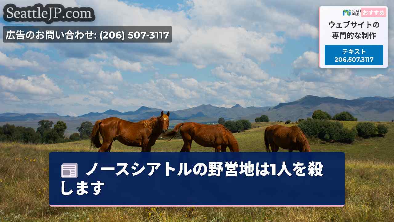 シアトルニュース SeattleJP
