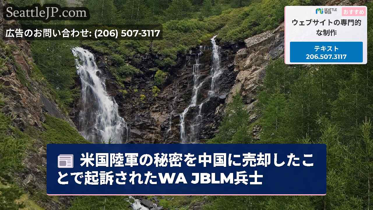 米国陸軍の秘密を中国に売却したことで起訴されたWA JBLM兵士