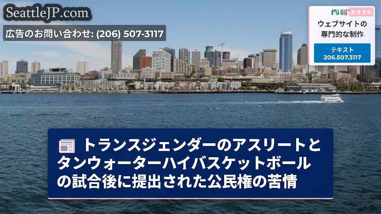 シアトルニュース SeattleJP