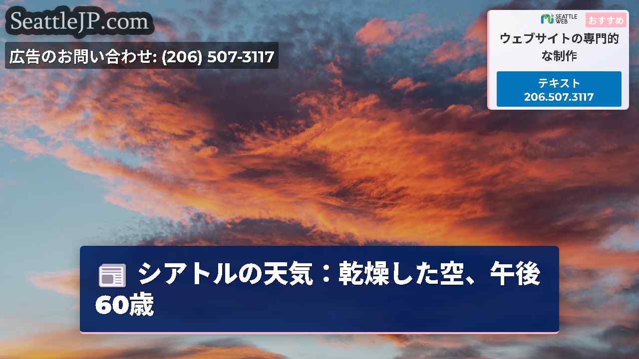 シアトルの天気：乾燥した空、午後60歳