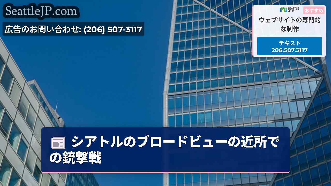 シアトルニュース SeattleJP