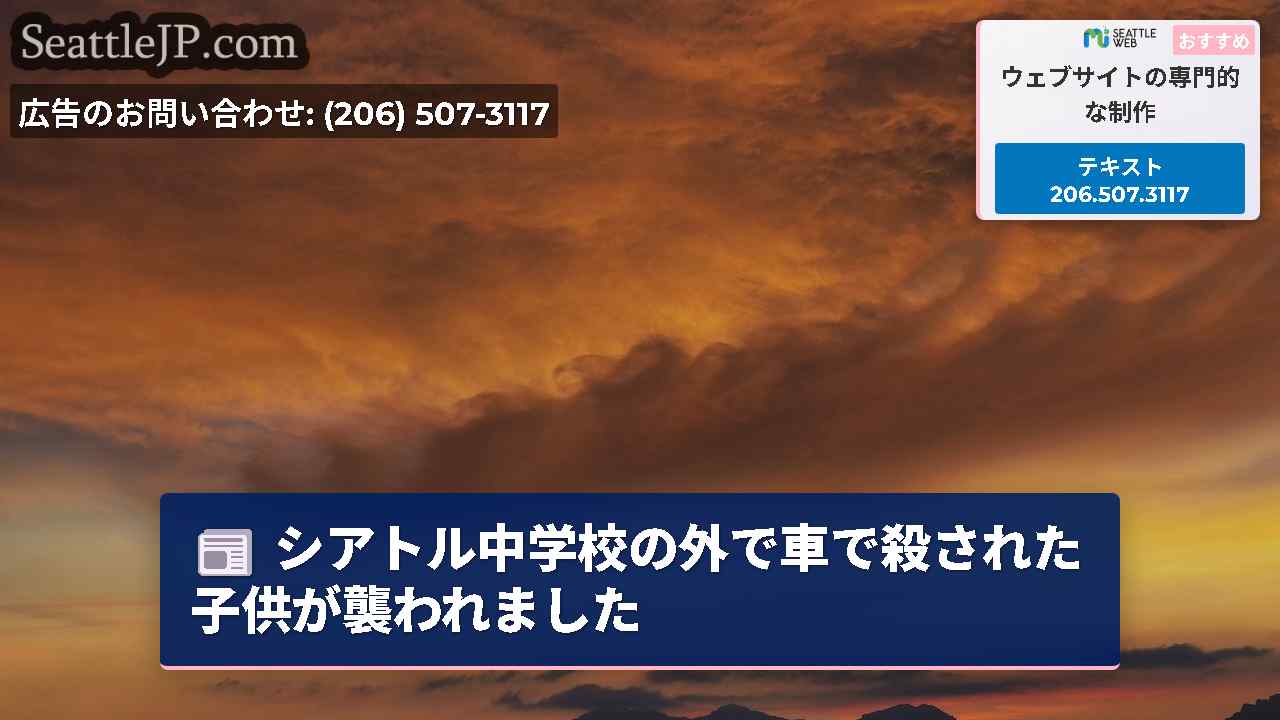 シアトルニュース SeattleJP