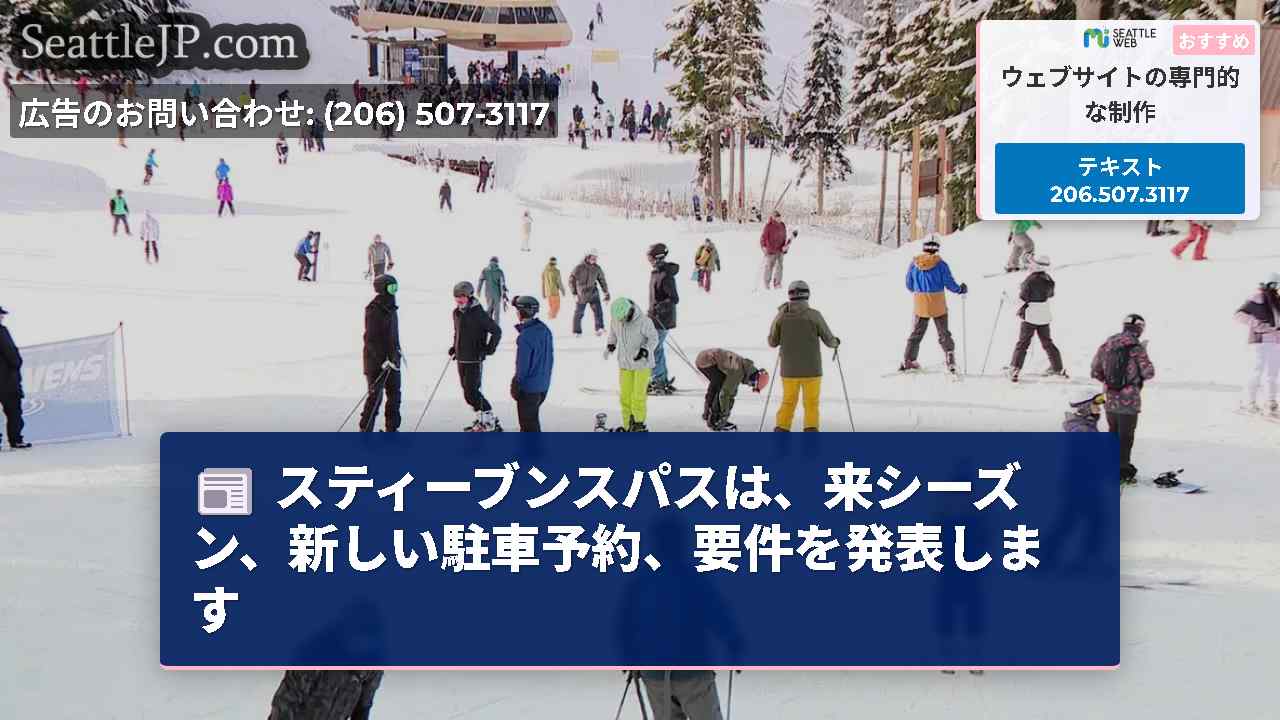 スティーブンスパスは、来シーズン、新しい駐車予約、要件を発表します
