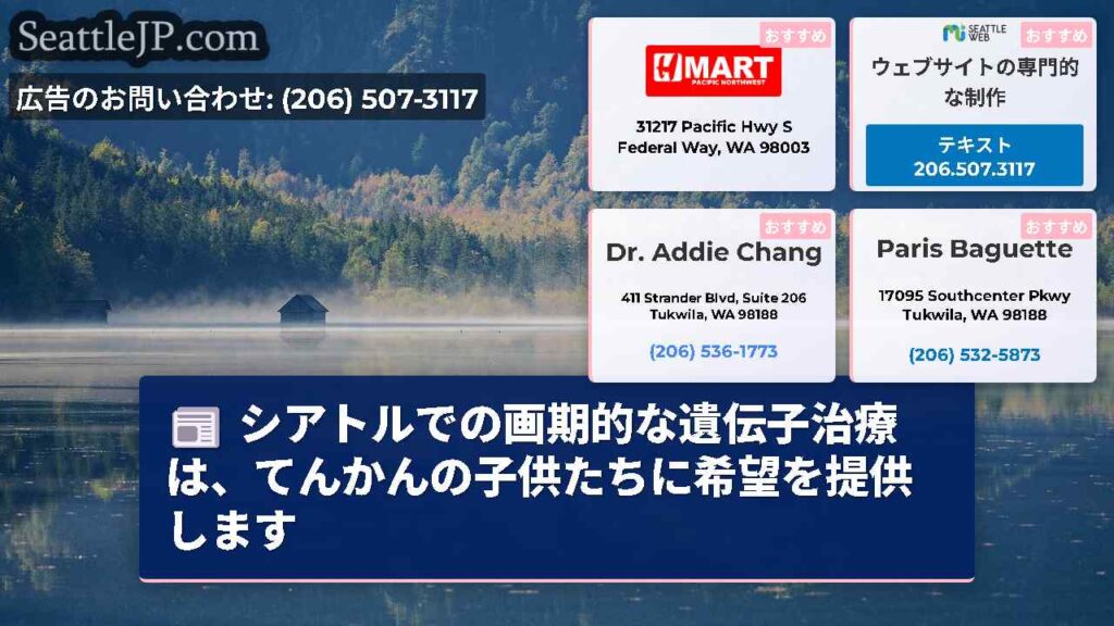 シアトルでの画期的な遺伝子治療は、てんかんの子供たちに希望を提供します