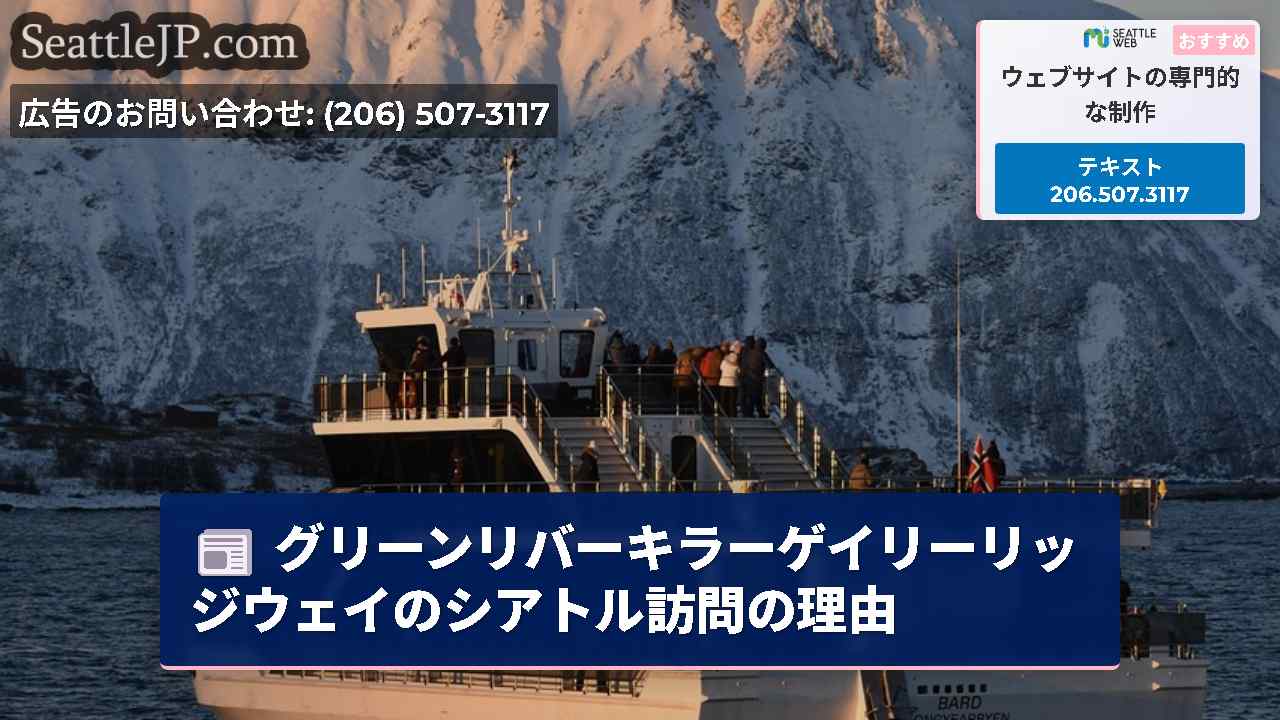 シアトルニュース SeattleJP