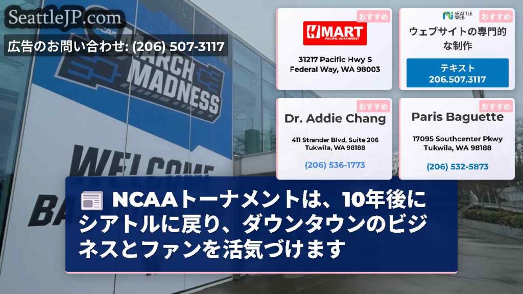 NCAAトーナメントは、10年後にシアトルに戻り、ダウンタウンのビジネスとファンを活気づけます