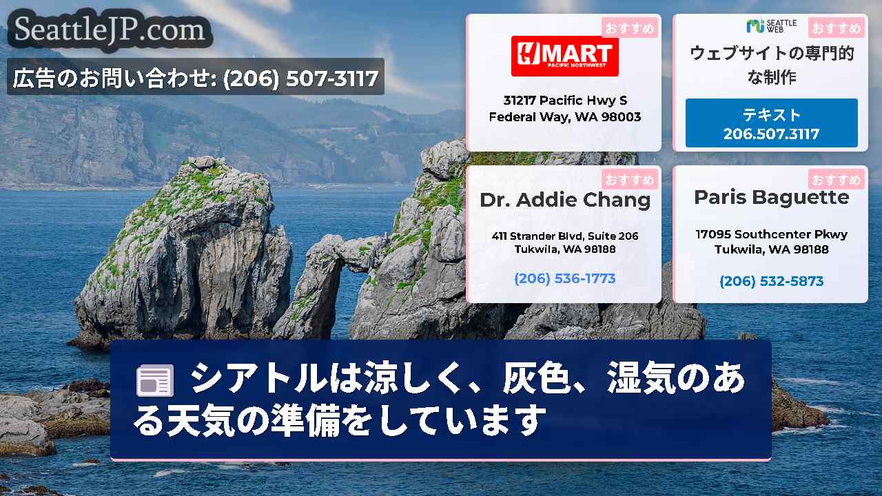 シアトルは涼しく、灰色、湿気のある天気の準備をしています